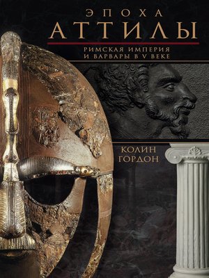 cover image of Эпоха Аттилы. Римская империя и варвары в V веке